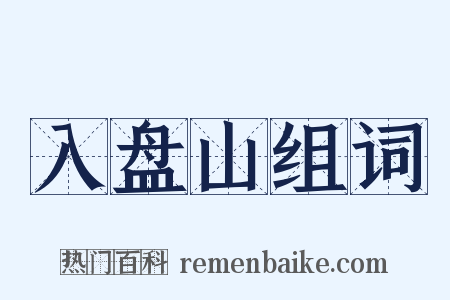 入盘山组词是什么意思的图片
